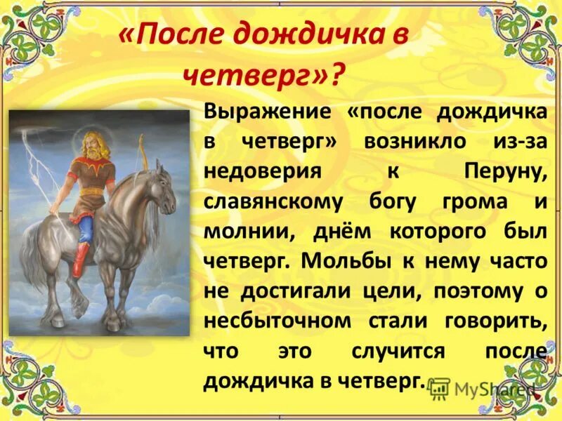 После дождискав четверг. После дождичка в четверг. Выражение после дождичка в четверг. После дождичка в яеиверг чо щнамчт. Синоним к фразеологизму дождичка в четверг