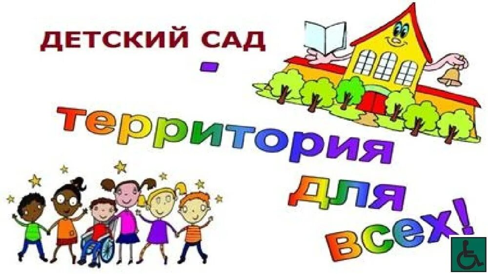 Неделя инклюзивного образования в доу. Инклюзивное образование в ДОУ. Инклюзия в детском саду. Инклюзивное образование в саду рисунки.