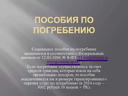 Какая выплата на погребение в 2024 году