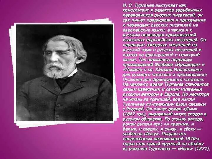Тургенев страна. Тургенев биография. Тургенев во Франции с писателями. Тургенев и переводчики Франции. Краткая биография Тургенева.