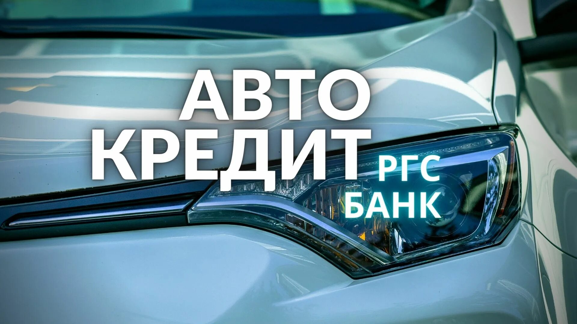 Автокредит тинькофф условия на подержанный. Банк авто РГС. Автокредит. Автокредит банк. Реклама автокредитования.