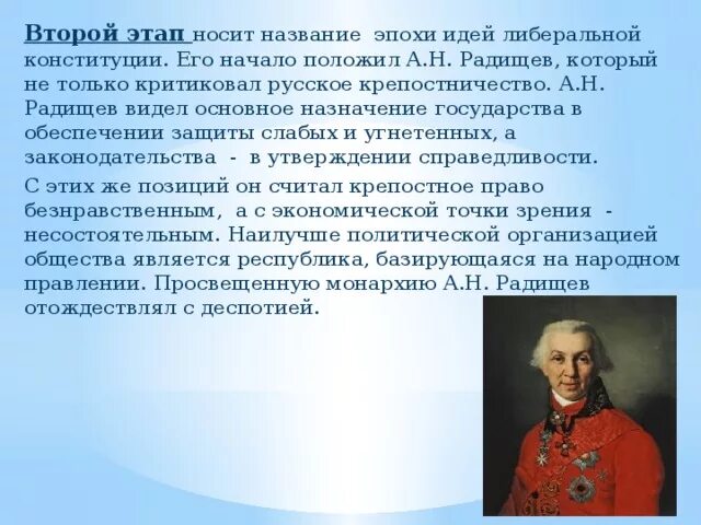 А н радищев идеи. Радищев основные идеи. А Н Радищев основные идеи. А Н Радищев политические взгляды. Радищев ссылка в Сибирь.