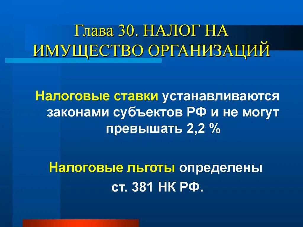 Глава 30. Налог на имущество организаций субъект. Ставки налога на имущество организаций. Налог на имущество организаций устанавливается. Ставка налога на имущество организаций устанавливается.