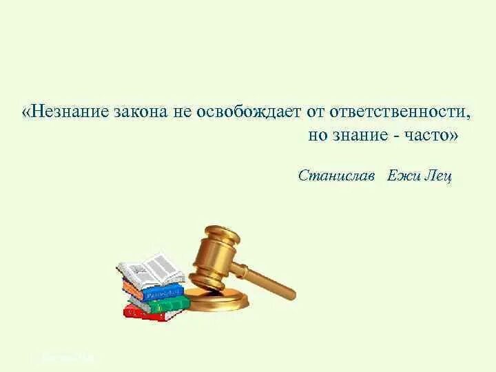 Незнание закона от ответственности не. Незнание не освобождает от ответственности. нензнание закона не освобождает отответсвенности. ytpyfybt yt jcdj,j;lftn jn jndtncncdtyyjcnb. фраза незнание закона не освобождает от ответственности.