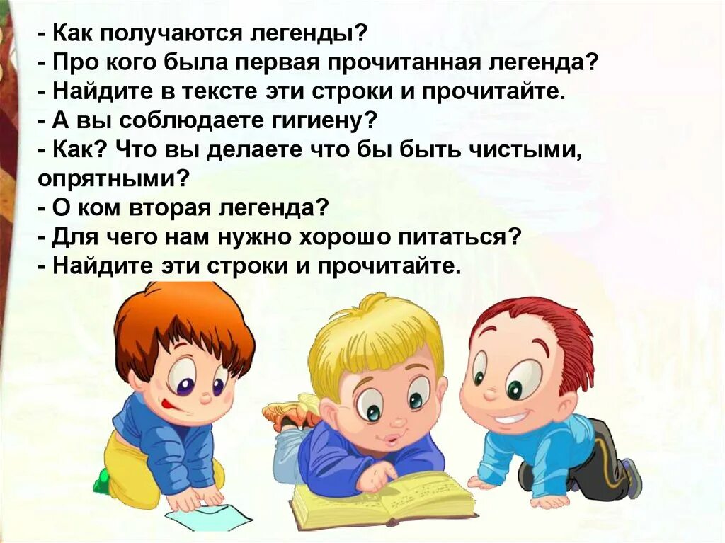 Г остер вредные советы 3 класс презентация. Как получа.тся легенды. КПК получаются легенды?. Какполучаються легенды. Как получаются легенды 3 класс.