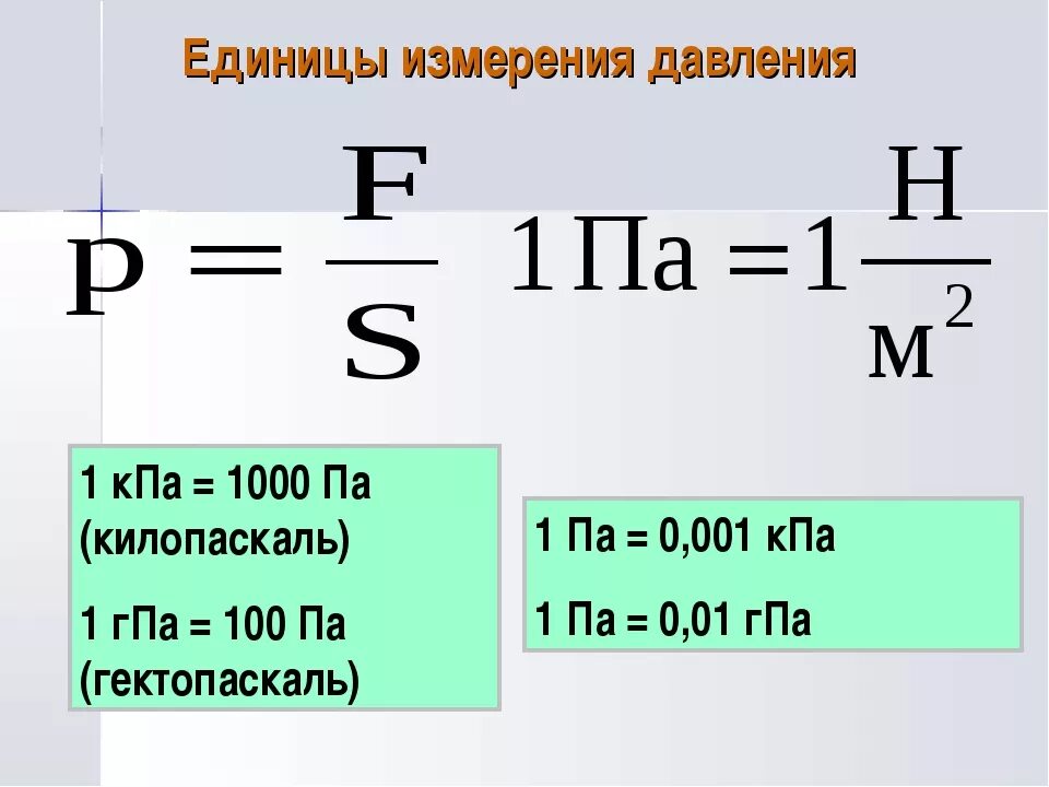 Килопаскаль единица измерения давления. Паскаль единица измерения давления. Давление формула единица измерения. Что такое давление определение формула единицы измерения. 700 н в кг