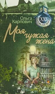 Чужая жена читать