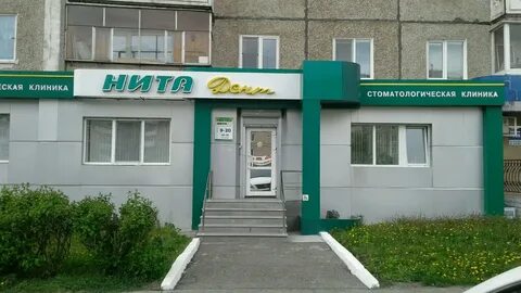 Стоматологии н тагила