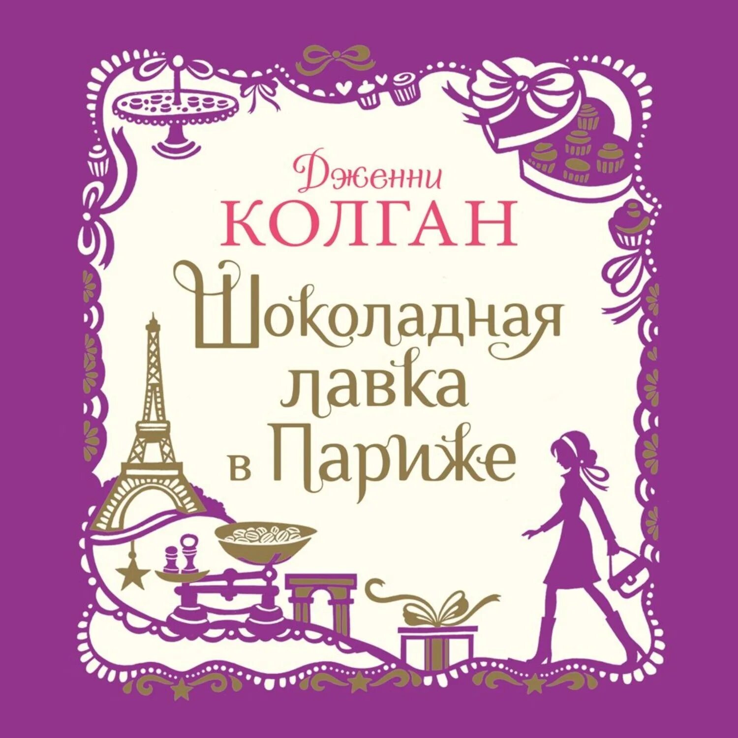 Книга шоколадная лавка. Дженни колган шоколадная лавка в париже. шоколадная лавка в париже дженни т. колган книга. шоколадная лавка в париже книга. шоколадная фабрика в париже книга.