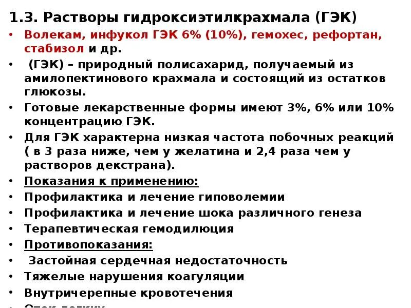 Гэк 11. ГЭК препараты. ГЭК раствор. Гидроксиэтилкрахмал. Препараты гидроксиэтилированного крахмала.