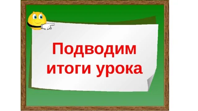 Подведение итогов 1 класса. Подведение итогов урока. подведем итоги занятии. подведем итоги урока. итог урока картинка.