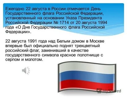Когда был поднят трехцветный российский флаг