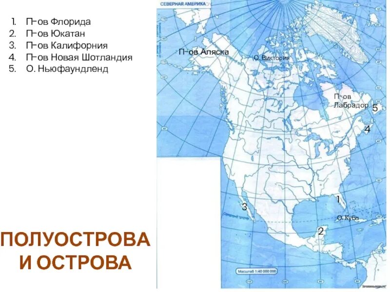 Крупнейшие полуострова северной америки на карте. Полуострова Северной Америки на карте. Полуострова Северной Америки на контурной карте. Крупнейший полуостров Северной Америки на карте. Полуостров Калифорния на контурной карте Северной Америки.