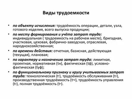 Виды трудоемкости