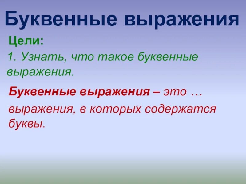 3 буквенных выражения. Буквенные выражения. буквенные выражения 2 класс презентация. выражение. выражения про цель.