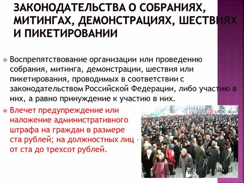 Организация митингов и собраний. Участие в митингах и демонстрациях. Собрание митинг демонстрация шествие пикетирование это. Порядок организации собраний и митингов. Проведение собраний и митингов это право.