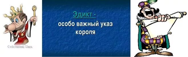 Особый указ короля 5. Королевский указ. Указ короля. Указы короля в средневековье. Королевский указ картинка.