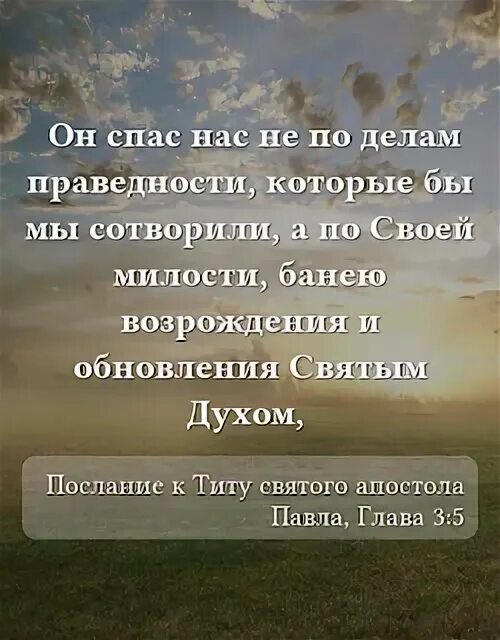 Он спас нас всех. Он спас нас не по делам праведности. он спас нас не по делам праведности которые бы мы сотворили. праведность мир и радость во святом духе.