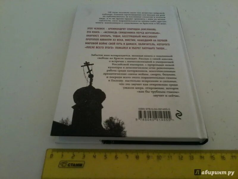 Исповедь священника перед церковью. Исповедь священника перед церковью. Архим спиридон кисляков. Покаяние исповедь православие. Спиридон кисляков «исповедь священника перед церковью».
