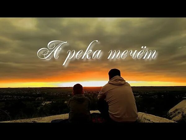 А река течёт (из к/ф «родные»). А река течёт песня. Расторгуев и Бурунов а река течёт. А река течёт Любэ. Песня любэ родные