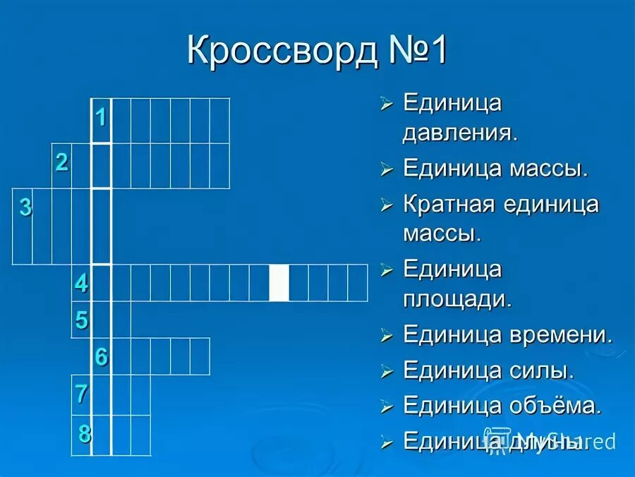 единица давления и механического напряжения кроссворд 7. единица давления и механического напряжения кроссворд 7. кроссворд атмосфера 5 класс по географии с ответами. кроссворд по физике 7 класс по теме сила. давление единицы давления 7 класс физика.