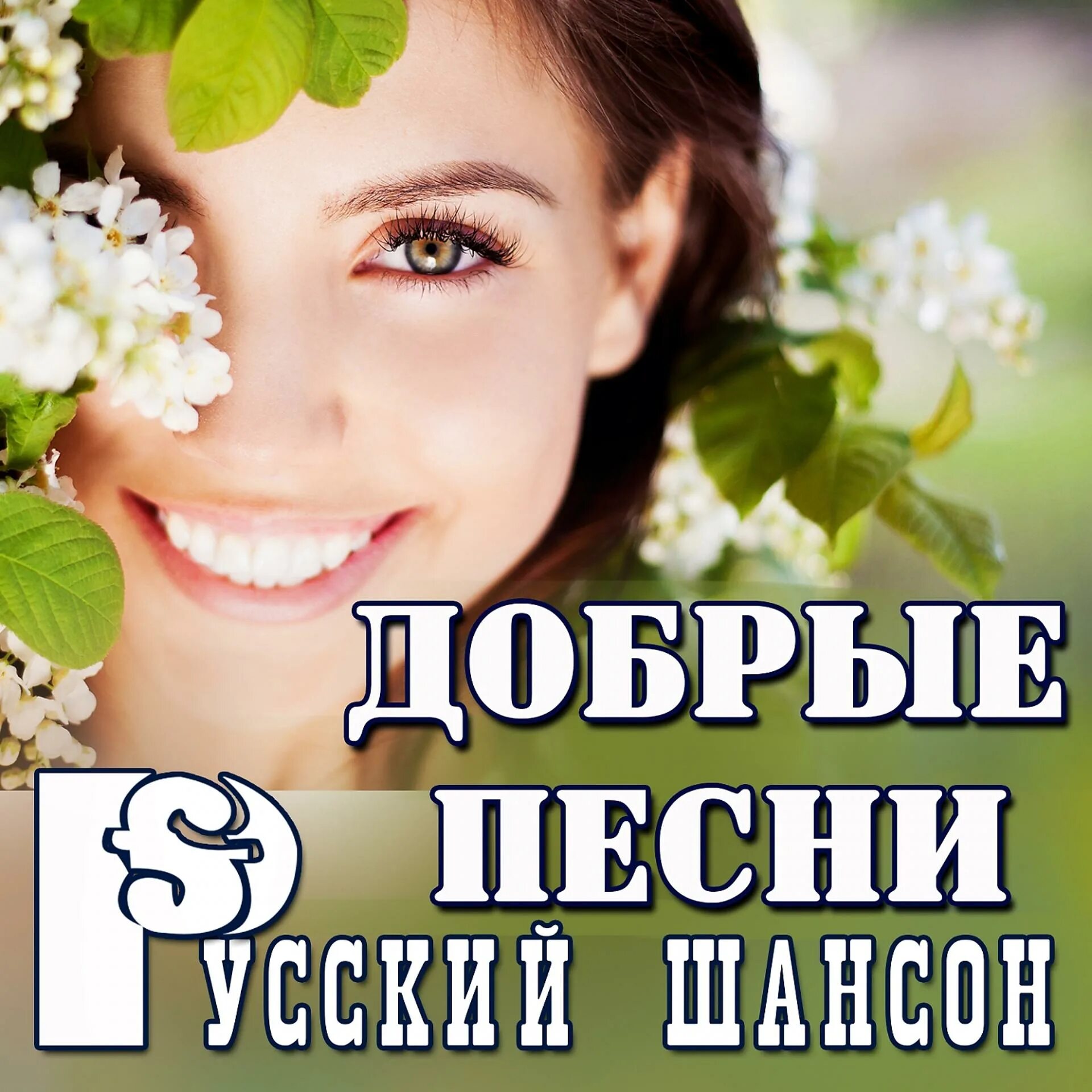 Добрые песни. Песни добрые песни. Сборник песен добро. Красивые песни о добрых