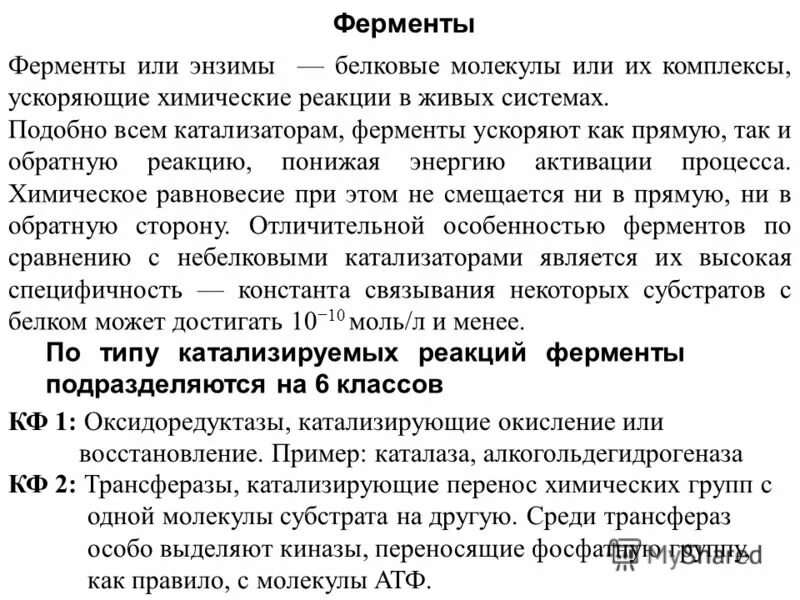 Фермент ускоряющий реакцию. Ферменты увеличивают скорость реакции. Гидролазы ферменты. Селективность ферментов пример. Фермент ускоряющий реакцию.
