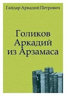 Арзамасов книга