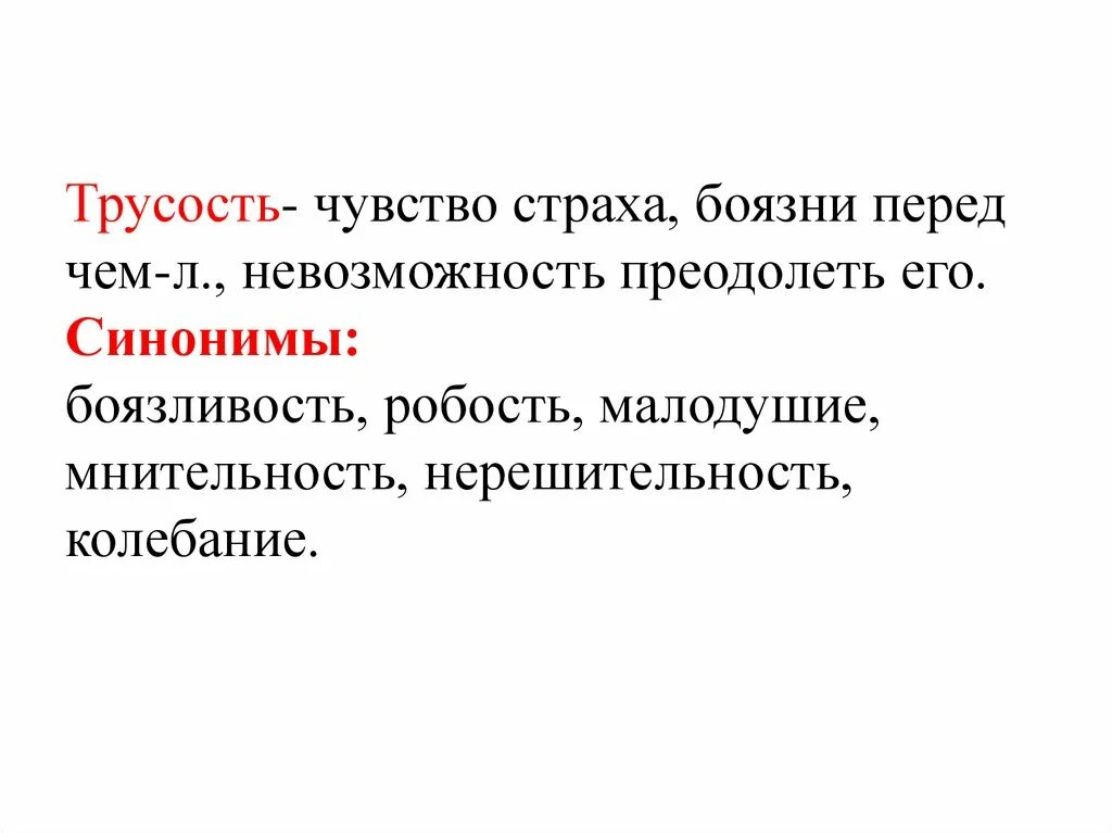 Страх синоним. Трусость это определение. Малодушие это определение. Страх боязнь синонимы. Текст про трусость