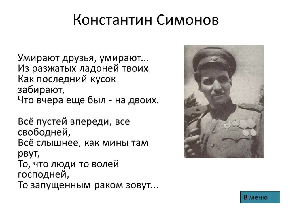 Стихотворение Константина Симонова. Симонов военные стихи
