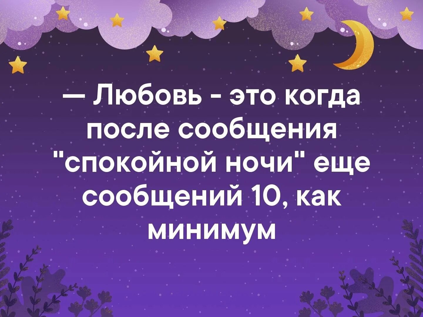 Смс после молчания. Пожелания спокойной ночи. Прикольные пожелания спокойной ночи. Доброй ночи мужчине. Спокойной ночи картинки мужчине.