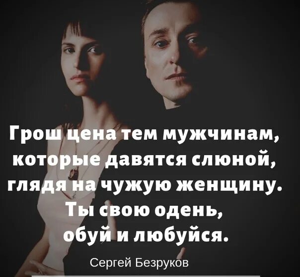 Сколько стоят те слова. Ты свою Одень обуй. Грош цена тем мужчинам которые давятся слюной глядя на чужую женщину. Одень обуй свою женщину и любуйся. Грош цена тем мужчинам которые давятся.