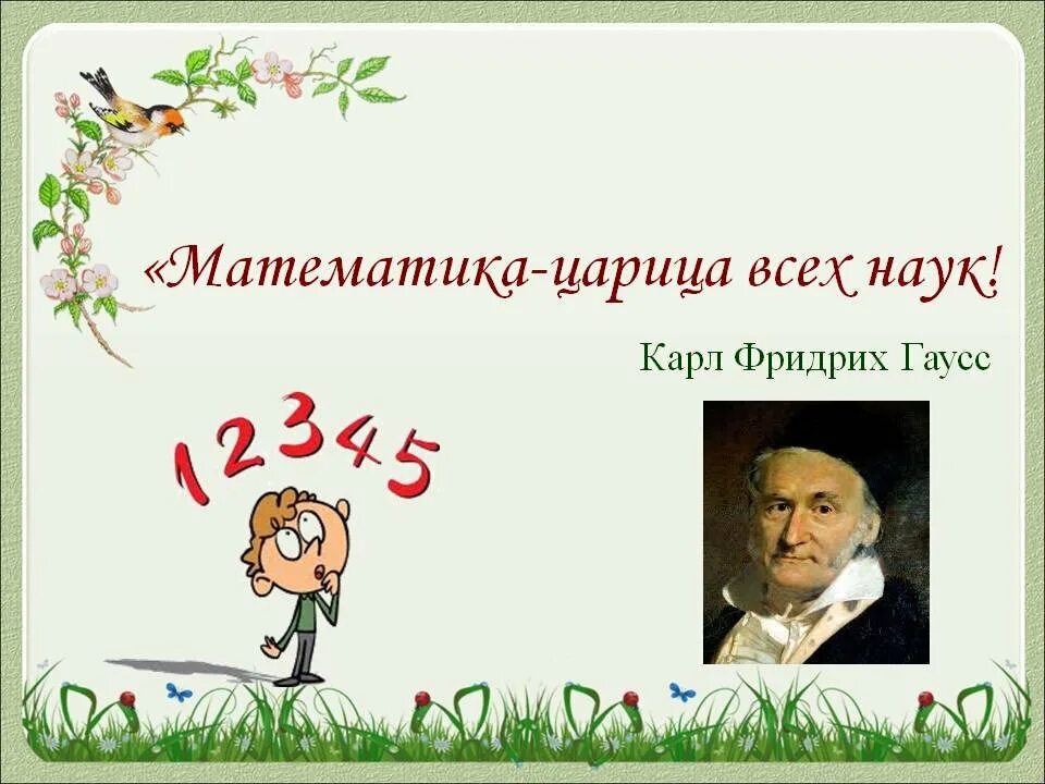 Зовется математика царицей всех наук. Математика царица всех наук. Математикацарица всех Накк. Математика -Цар ца всех наук. Математика Королева всех наук.