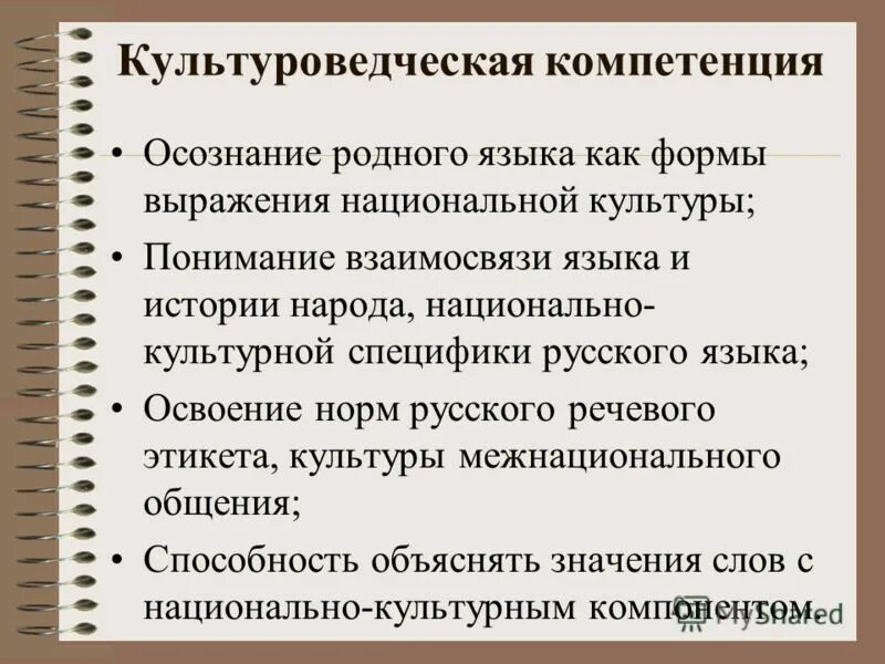 Национально культурный компонент. Культуроведческая компетенция это. Формы выражения культуры. Культурный компонент значение слова это. Слова с национально-культурным компонентом.