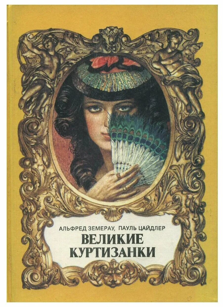 Книги о куртизанках. Бальзак блеск и нищета. Книги о великих женщинах. Блеск книга. Книги о великих женщинах.