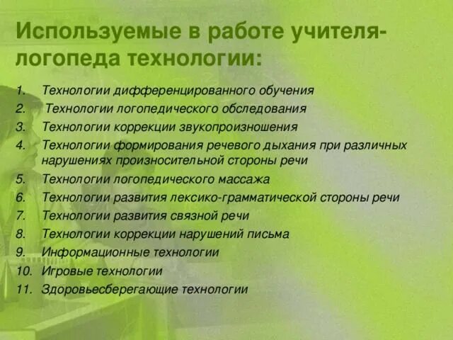 Технологии в работе учителя логопеда. Технологии в работе логопеда. Педагогические технологии в логопедии. Современные технологии в работе логопеда.