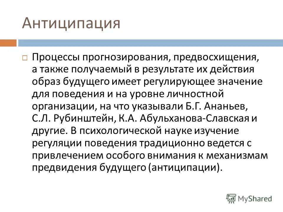 Сущность прогнозирования и его виды. Прогнозирование поведения партнера по общению. Антиципация это в психологии. Методы прогнозирования в логистике. Речевой механизм антиципации.
