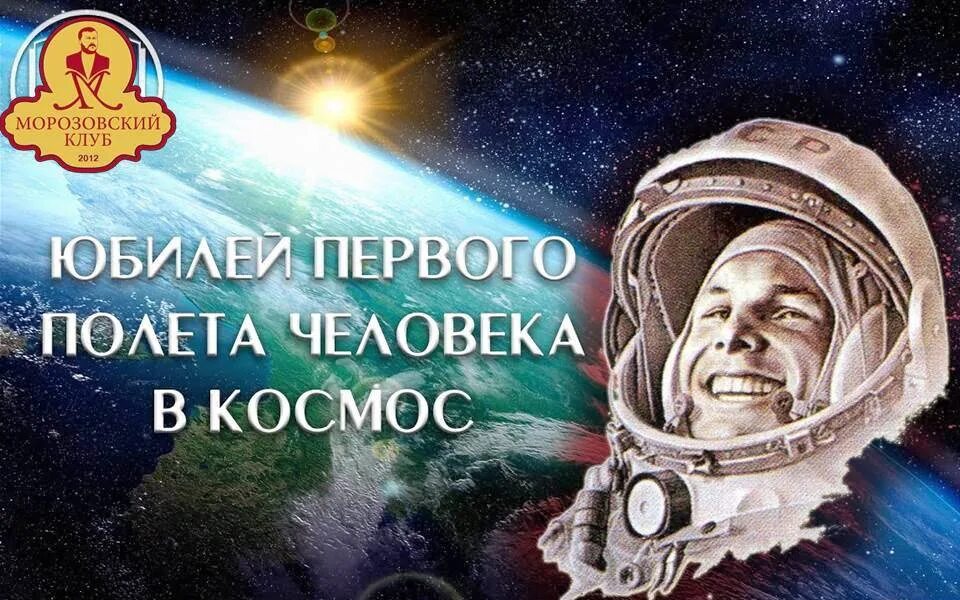 День космонавтики. 12 апреля день космонавтики надпись. Гагарин космос 60. 60 лет первого полета человека в космос. День космонавта.