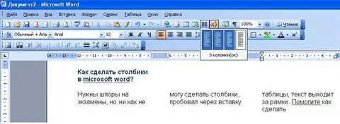 Текст в 2 столбика в ворде