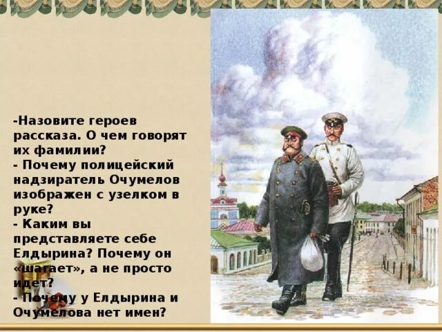 Хамелеон полицейский Очумелов. Чехов хамелеон Очумелов. (Очумелов, полицейский надзиратель, а.п. Чехов «хамелеон»). Хамелеон а п Чехов Елдырин. Отношение к рассказу хамелеон