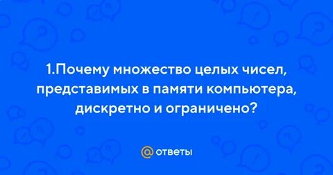 Свойства множества целых чисел представимых в компьютере