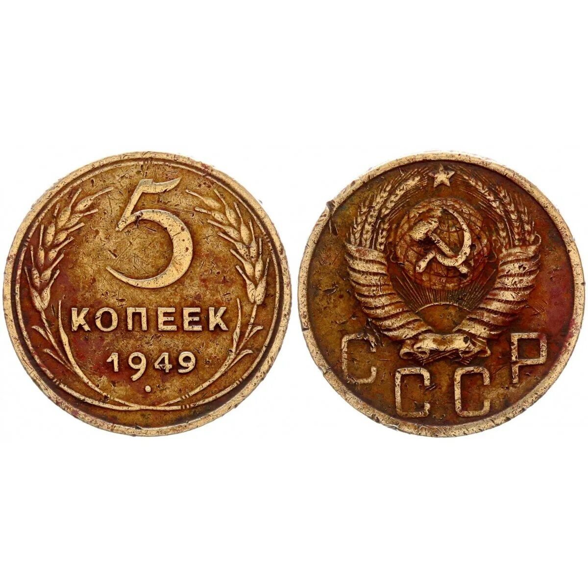 Копейка СССР 1949 года. 5 Копеек СССР. Сувенирные монеты Россия СССР. Российская монета 1949 года 20 рублей. 5 копеек 1949 года