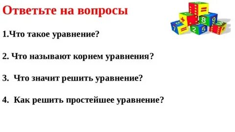 Что значит решить уравнение 5 класс