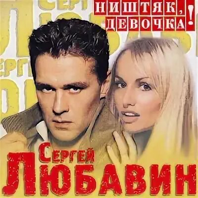Бесплатная музыка слушать любавин