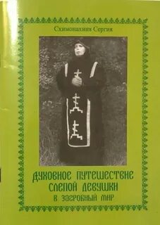 Жития схимонахинь