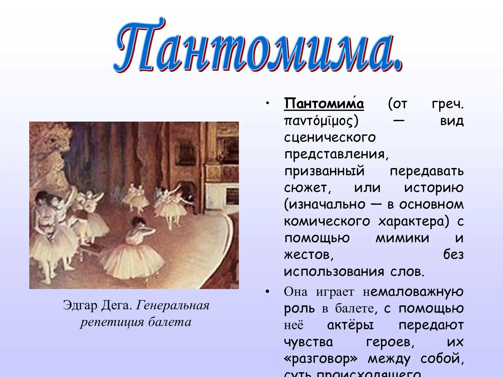Сценическое произведение передаваемое с помощью жестов