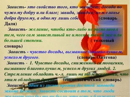 Дать определение слову зависть