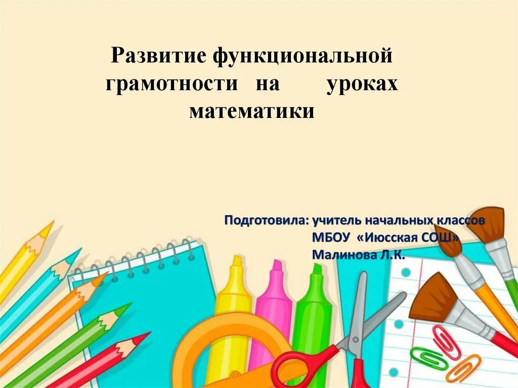 Уроки функциональной грамотности 5 класс математика. Развитие функциональной грамотности на уроках математики. Функциональная грамотность на уроках математике. Функциональная грамотность на уроках математики в начальной школе. Развитие функциональной грамотности на уроках математики 5 класс.