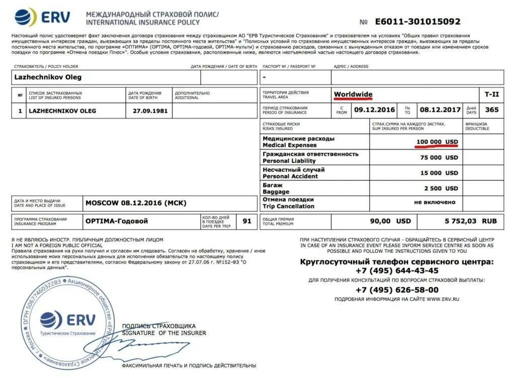 Нужна ли страховка для поездки. Медицинская страховка для шенгенской визы. Международный страховой полис. Страховой полис путешественника. Страховой полис туриста.