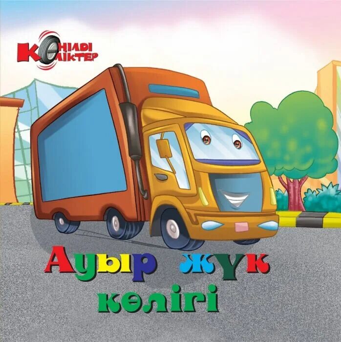 Коликтер. Автобус картинка для детей. Коликтер. Көліктер казакша. Көліктер казакша.